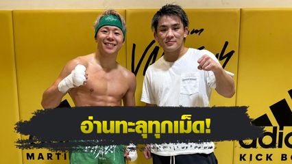 ONE Championship : ยูกิ โยซะ มั่นใจประสบการณ์เคยซ้อมกับ ทาเครุ เซกาวา ช่วยให้รู้ทาง ซุปเปอร์เล็ก
