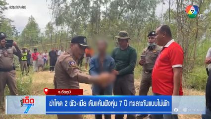 ฆ่าโหด 2 ผัว-เมีย ดับแค้นฝังหุ่น 7 ปี ทะเลาะกันแบบไม่พัก