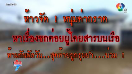เปิดก่อนได้ปูด [เจาะเกาะติด]