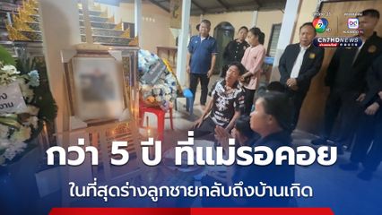 กว่า 5 ปี ที่แม่รอคอย ร่างนายสนธยา อัครศรี แรงงานไทยที่อิสราเอล กลับถึงบ้านแล้วกลางดึกที่ผ่านมา