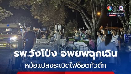 โรงพยาบาลวังโป่ง จ.เพชรบูรณ์ ประกาศแผนอพยพฉุกเฉิน หลังหม้อแปลงระเบิดไฟช็อตทั่วตึก ผู้ป่วยแตกตื่น
