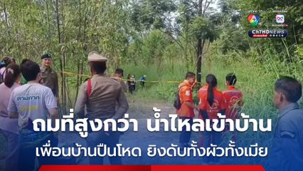 รวบเพื่อนบ้านปืนโหด ยิงเจาะเพื่อนบ้านดับทั้งผัวทั้งเมีย สารภาพโกรธเคียงกันมานาน เรื่องเพื่อนบ้านถมที่สูงกว่า