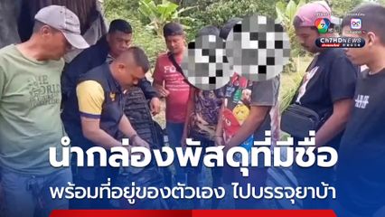 นักค้ายาบ้า ซวยซ้อน นำกล่องพัสดุที่มีชื่อ พร้อมที่อยู่ของตัวเอง ไปบรรจุยาบ้า ส่งให้เอเยนต์รายย่อย