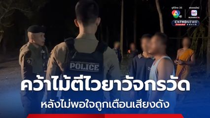 ชาย 3 คน เมาอ้างเป็นเจ้าหน้าที่ ป.ป.ส. คว้าไม้หวดไวยาวัจกรวัด หลังไม่พอใจถูกเตือนเสียงดังในงานกฐิน