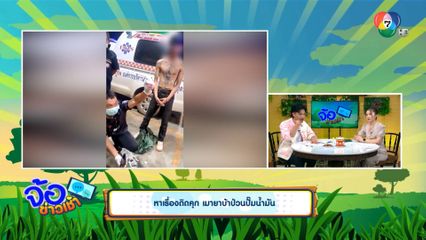 หาเรื่องติดคุก เมายาบ้าป่วนปั๊มน้ำมัน