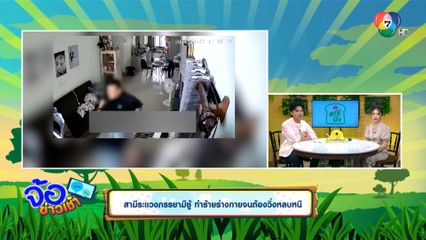 สามีระแวงภรรยามีชู้ ทำร้ายร่างกายจนต้องวิ่งหลบหนี