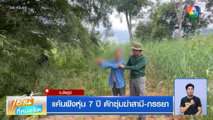 แค้นฝังหุ่น 7 ปี ดักซุ่มฆ่าสามี-ภรรยาจ.ชัยภูมิ