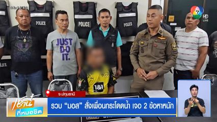 มอส ทวงหนี้โหด สั่งเพื่อนกระโดดน้ำเสียชีวิต จ.ปทุมธานี