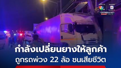 ระทึก รถพ่วงบรรทุกขยะ 22 ล้อ พุ่งชนบรรทุก 6 ล้อ ขณะที่กำลังจอดเปลี่ยนยาง ส่งผลให้พนักงานนั่งเปลี่ยนยางถูกชนดับ