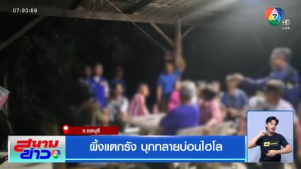 ผึ้งแตกรัง บุกทลายบ่อนไฮโล