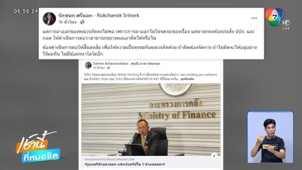 โต้เดือด ! วรภัค-สฤณี ปมสแกมเมอร์