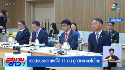 เร่งสอบชาวเกาหลีใต้ 11 คน ถูกลักพาตัวในไทย