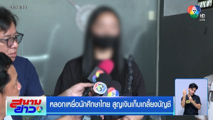 หลอกเหยื่อนักศึกษาไทย สูญเงินเก็บเกลี้ยงบัญชี