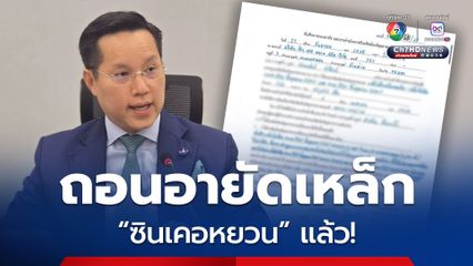 สมอ. ถอนอายัดเหล็ก “ซินเคอหยวน” แล้ว หลังพบเหล็กได้มาตรฐาน