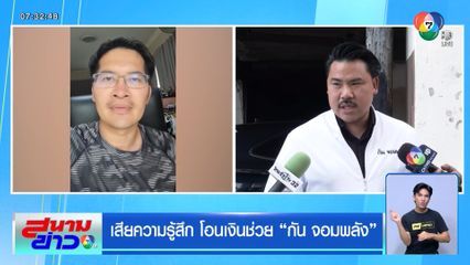 เสียความรู้สึก โอนเงินช่วย "กัน จอมพลัง"