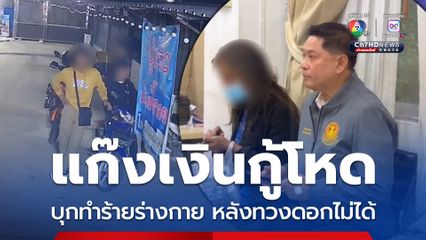 แก๊งเงินกู้ดอกโหด บุกทำร้ายร่างกายลูกหนี้เย็บ 8 เข็ม หลังทวงดอกไม่ได้