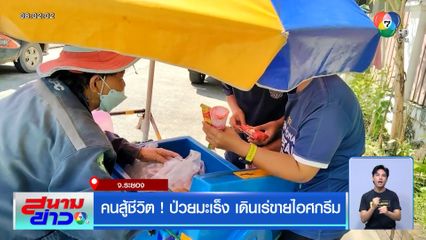 คนสู้ชีวิต ! ป่วยมะเร็ง เดินเร่ขายไอศกรีม