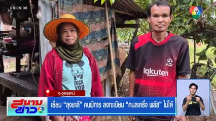 เยี่ยม ลุงชาลี คนพิการ ลงทะเบียน คนละครึ่ง พลัส ไม่ได้