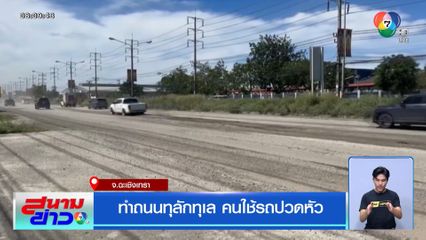 ทำถนนทุลักทุเล คนใช้รถปวดหัว