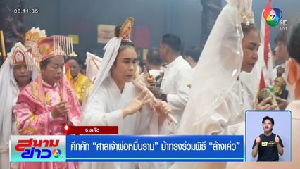 คึกคัก ศาลเจ้าพ่อหมื่นราม ม้าทรงร่วมพิธี ล้างเค่ว