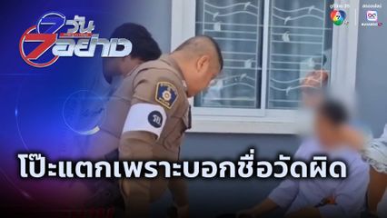7 วัน 7 อย่าง : โป๊ะแตกเพราะบอกชื่อวัดผิด
