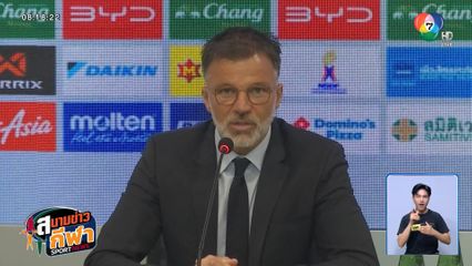 แอนโธนี ฮัดสัน เปิดตัวคุมช้างศึก! ลั่นพาไทยลิ่วเอเชียน คัพ 2027