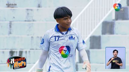 ซูเปอร์เซฟ ฐิติกร พา ดอนเมืองจาตุรจินดา ลิ่ว 128 ทีม แชมป์กีฬา 7HD 2025