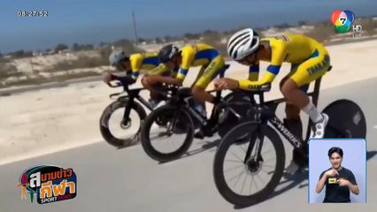 นักปั่นเยาวชนทีมชาติไทย พร้อมชิงชัย 5 รายการ ศึก เอเชี่ยน ยูธเกมส์ ครั้งที่ 3 ที่บาห์เรน