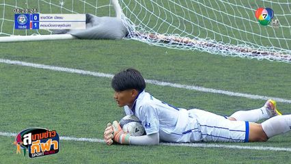 ภาพกีฬามันๆ : ซูเปอร์เซฟ 13 ครั้ง! ฐิติกร ไชยสีหา โชว์หนึบ พาดอนเมืองฯ ทะลุรอบ 128 ทีม