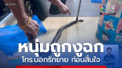 หนุ่มถูกงูฉก โทร.บอกรักยาย ก่อนสิ้นใจ จ.สมุทรปราการ