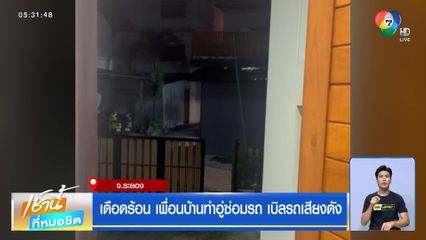 เดือดร้อน เพื่อนบ้านทำอู่ซ่อมรถ เบิลรถเสียงดัง