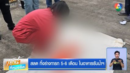 สลด ทิ้งร่างทารก 5-6 เดือน ในอาคารรับน้ำฯ