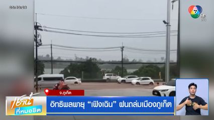 อิทธิพลพายุ เฟิงเฉิน ฝนถล่มเมืองภูเก็ต