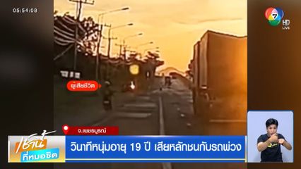วินาทีหนุ่มอายุ 19 ปี เสียหลักชนกับรถพ่วง