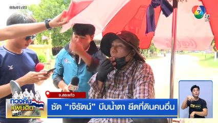 ซัด เจ๊รัตน์ บีบน้ำตา ยึดที่ดินคนอื่น