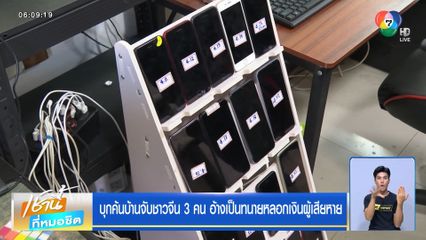 บุกค้นบ้านจับชาวจีน 3 คน อ้างเป็นทนายหลอกเงินผู้เสียหาย