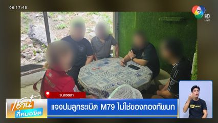 แจงปมลูกระเบิด M79 ไม่ใช่ของกองทัพบก