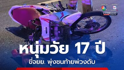 หนุ่มวัย 17 ปี ขี่รถจยย. พุ่งชนท้ายรถบรรทุกพ่วง 22 ล้อ เสียชีวิตกลางสะพาน
