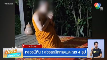 หลวงพี่หื่น! ล่วงละเมิดทางเพศเณร 4 รูป