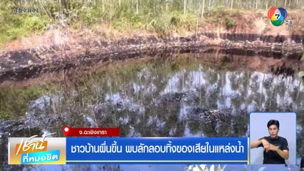 ชาวบ้านผื่นขึ้น พบลักลอบทิ้งของเสียในแหล่งน้ำ
