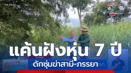 แค้นฝังหุ่น 7 ปี ดักซุ่มฆ่าสามี-ภรรยาจ.ชัยภูมิ