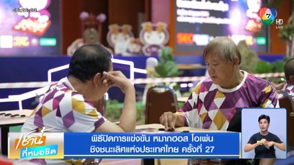 พิธีปิดการแข่งขัน หมากฮอส โอเพ่น ชิงชนะเลิศแห่งประเทศไทย ครั้งที่ 27