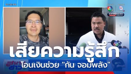 เสียความรู้สึก โอนเงินช่วย "กัน จอมพลัง"