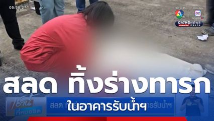 สลด ทิ้งร่างทารก 5-6 เดือน ในอาคารรับน้ำฯ