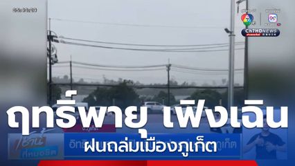 อิทธิพลพายุ เฟิงเฉิน ฝนถล่มเมืองภูเก็ต