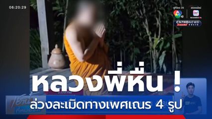 หลวงพี่หื่น! ล่วงละเมิดทางเพศเณร 4 รูป