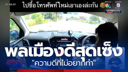 พลเมืองดีสุดเซ็ง "ความดีที่ไม่อยากทำ"