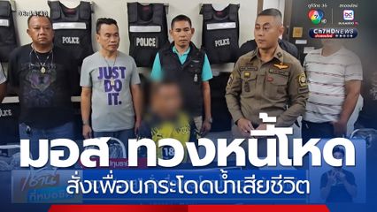 มอส ทวงหนี้โหด สั่งเพื่อนกระโดดน้ำเสียชีวิต จ.ปทุมธานี