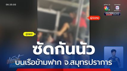 ซัดกันนัวบนเรือข้ามฟาก จ.สมุทรปราการ