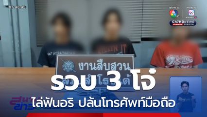 รวบ 3 โจ๋ไล่ฟันอริ ปล้นโทรศัพท์มือถือ